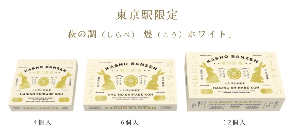 8 3グランスタ東京に 萩の月 の姉妹品 東京駅限定スイーツ真っ白な 萩の調 しらべ 煌 こう ホワイト 登場 ぶんぐるめ